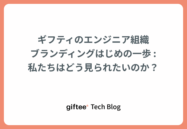 ギフティのエンジニア組織ブランディングはじめの一歩