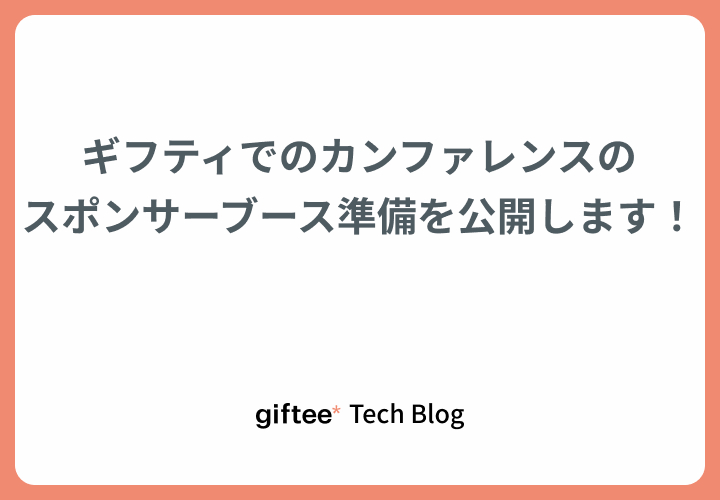 ギフティでのカンファレンスのスポンサーブース準備を公開します