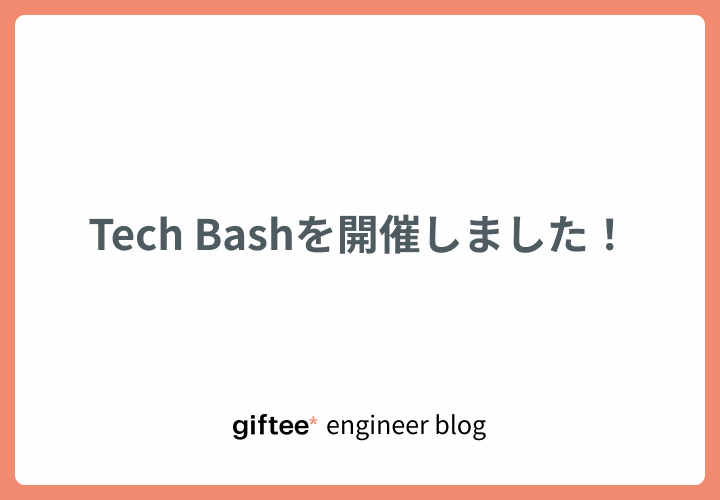 Tech Bashを開催しました！