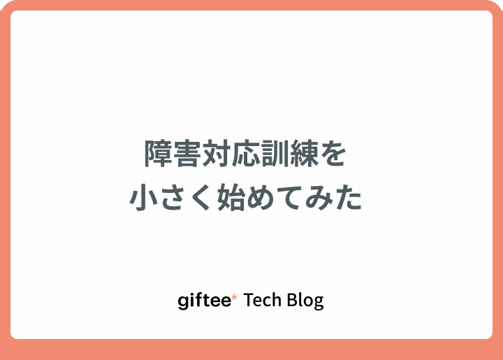 障害対応訓練を小さく始めてみた
