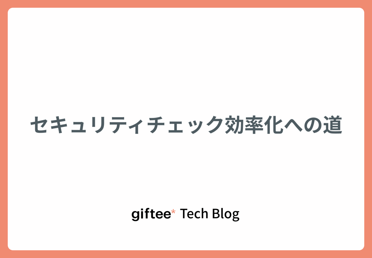 セキュリティチェック効率化への道