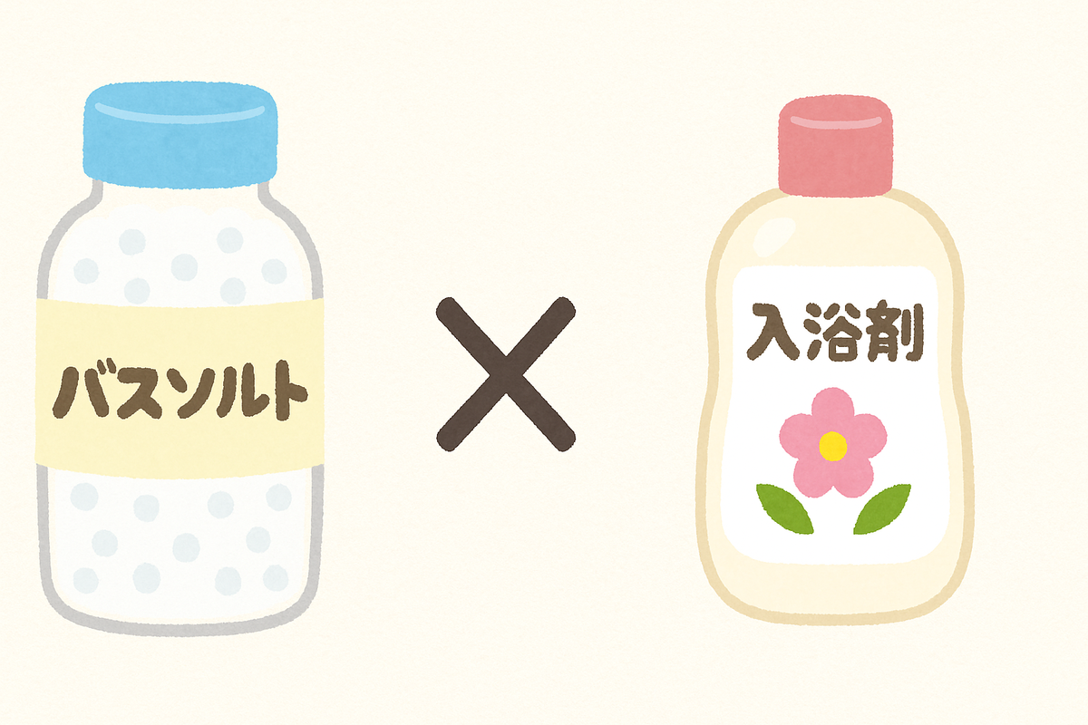 バスソルトと入浴剤の組み合わせのイラスト