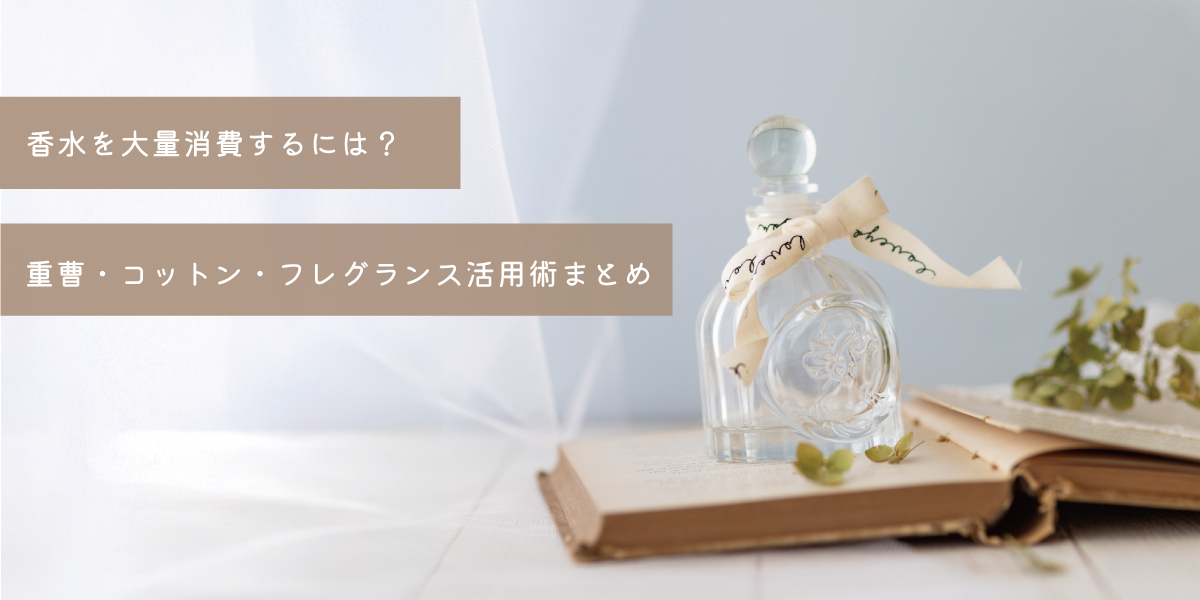 香水を大量消費！使い切る方法ブログのアイキャッチ画像