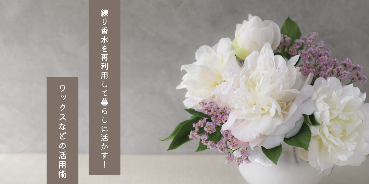 練り香水再利用の記事アイキャッチ画像