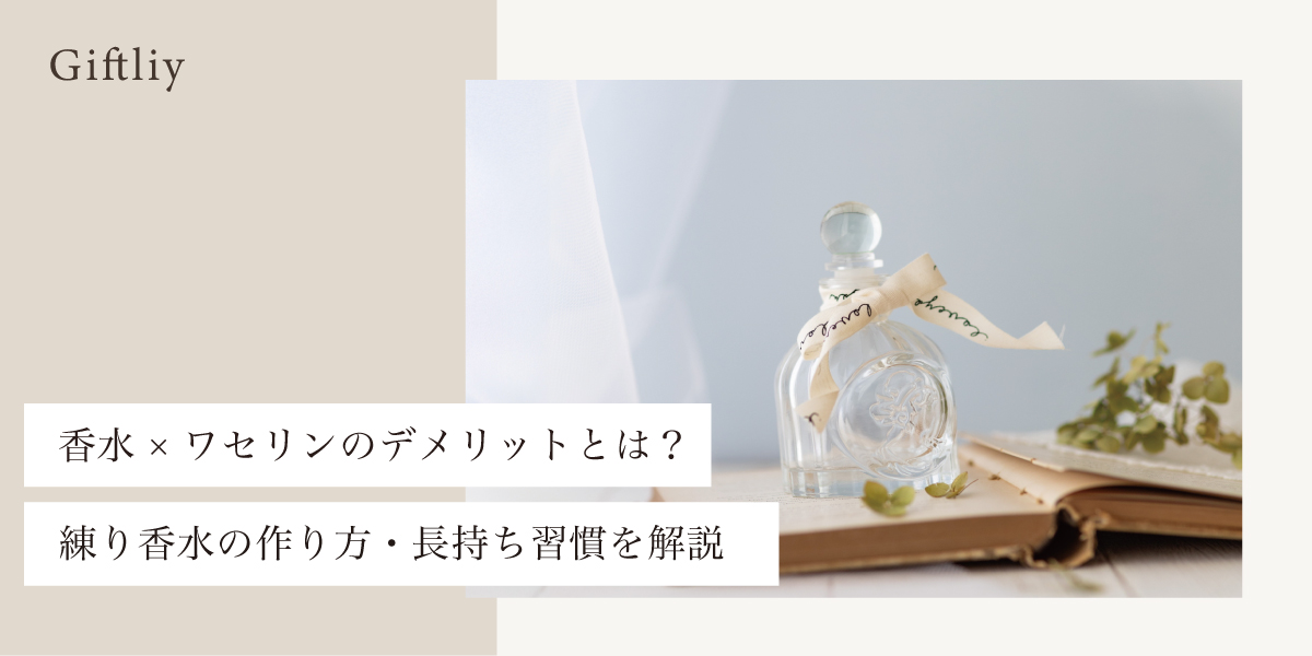香水ワセリンデメリットの記事アイキャッチ画像
