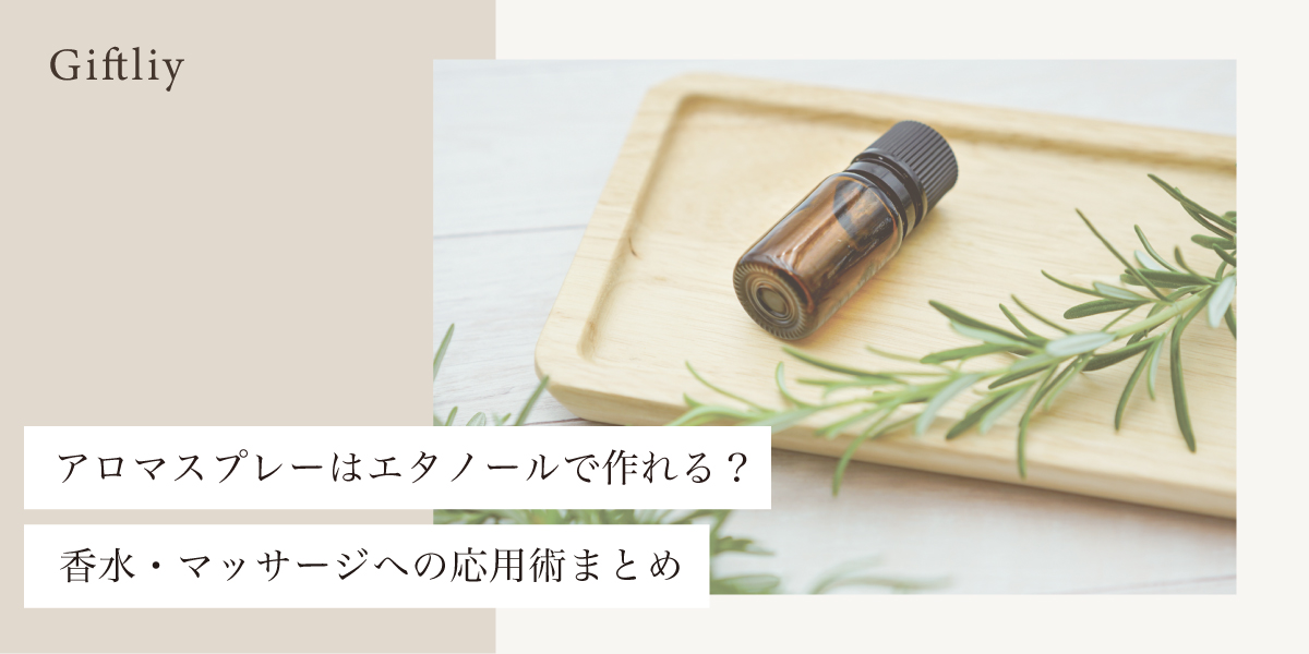 アロマスプレーはエタノールで作れる？香水・マッサージへの応用術まとめのアイキャッチ画像