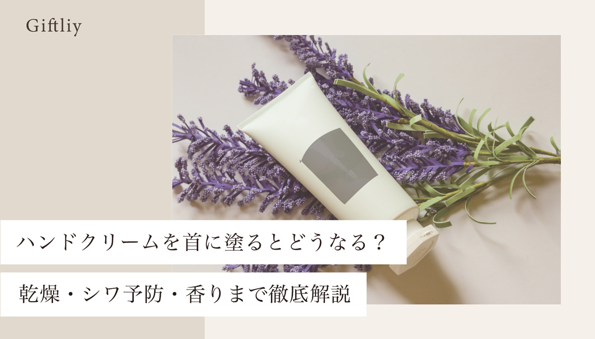 ハンドクリームを首に塗るとどうなる?乾燥・シワ予防・香りまで徹底解説のアイキャッチ画像