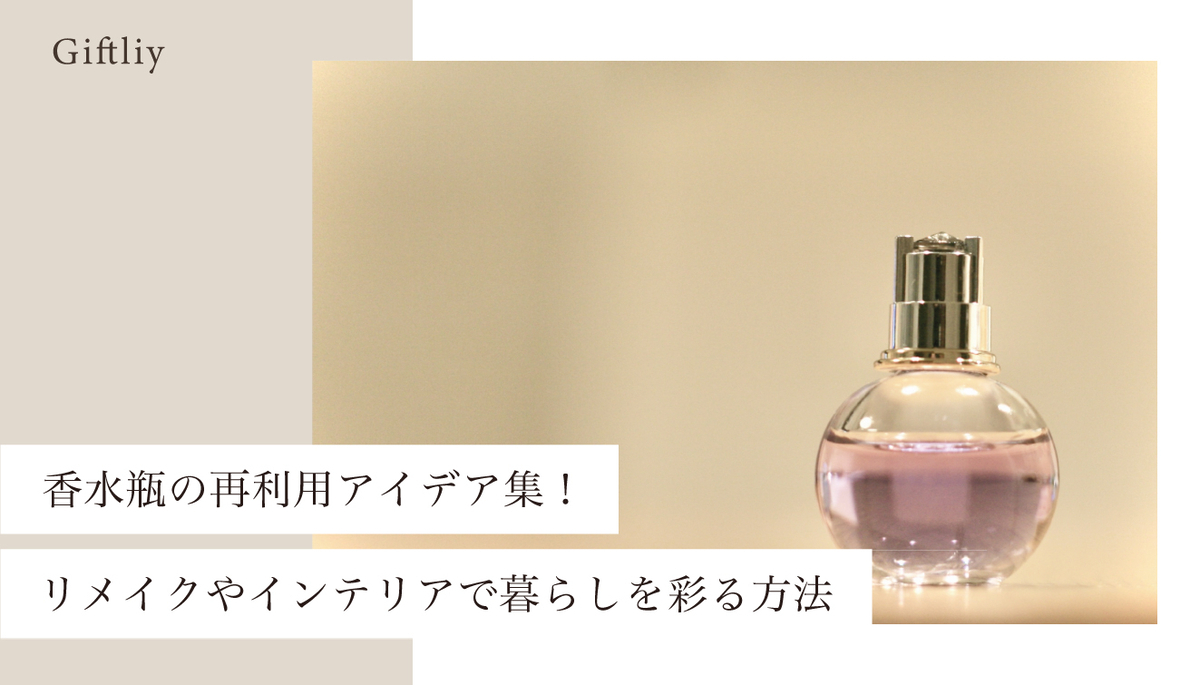 香水瓶の再利用アイデア集！リメイクやインテリアで暮らしを彩る方法のアイキャッチ画像