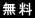 f:id:gigan_yamazaki:20190130013052j:plain f:id:gigan_yamazaki:20190130013052j:plain