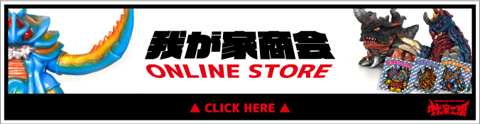 我が家工房オンラインショップ「我が家商会」