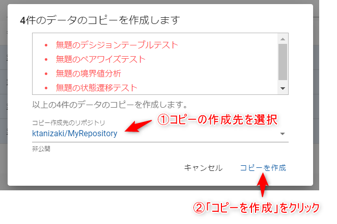 コピー作成先のリポジトリの選択