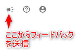 フィードバックを送信