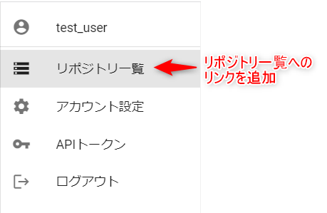 リポジトリ一覧へのリンクを追加