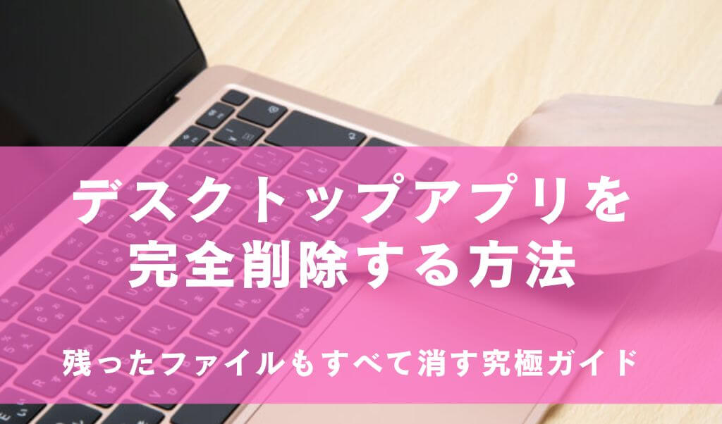 デスクトップアプリを完全に消す方法｜アンインストール後のレジストリ 