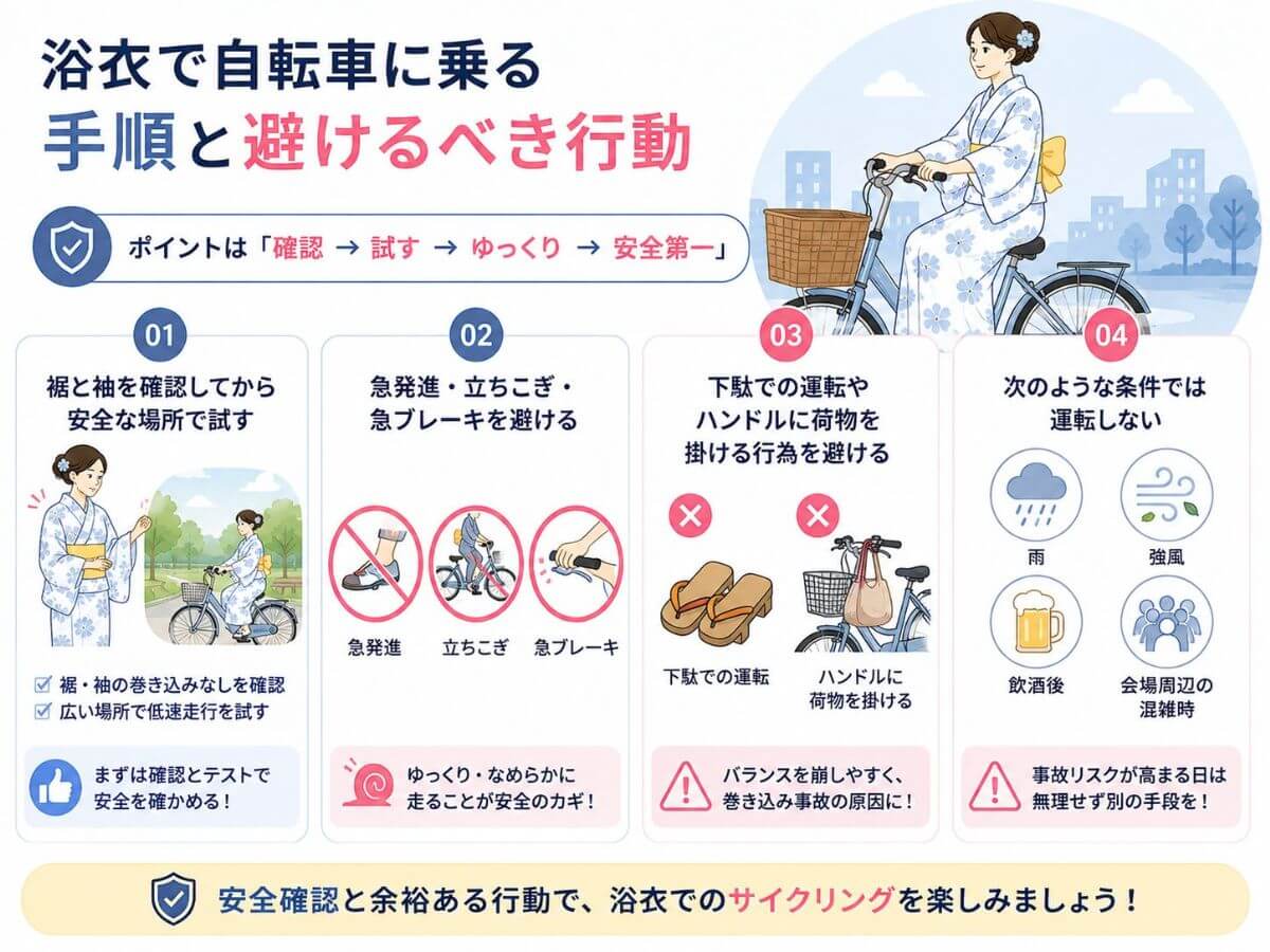 浴衣で自転車に乗る手順と避けるべき行動
