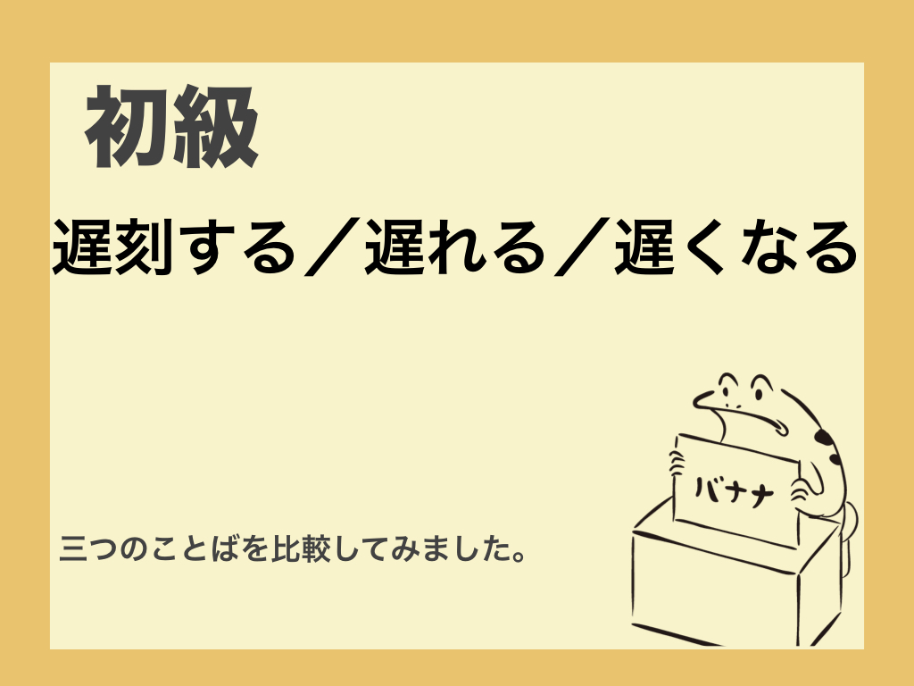 遅刻する・遅れる・遅くなる - にほんご ちゃん