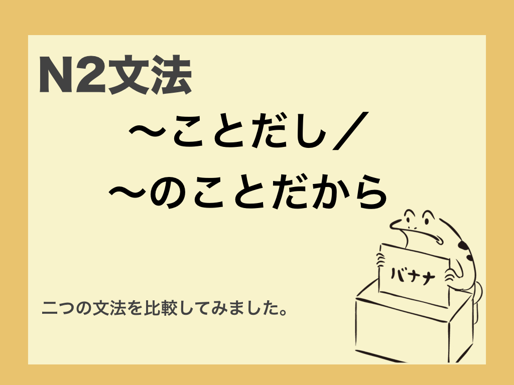 N2文法 〜ことだし/〜のことだから - にほんご ちゃん