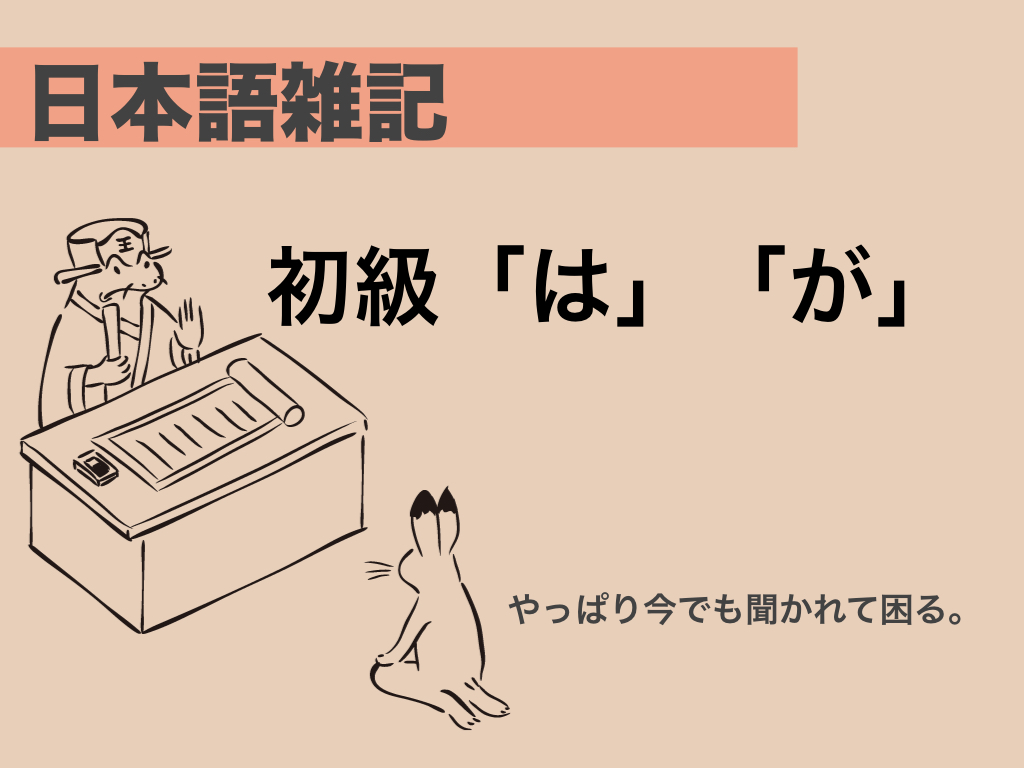 日本語雑記 助詞「は」「が」 - にほんご ちゃん