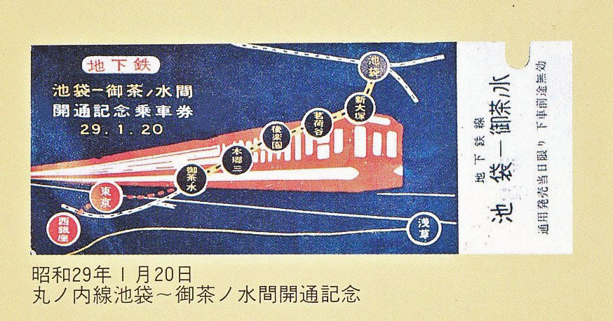 昭和29年丸ノ内線 池袋〜御茶ノ水 開通記念乗車券 コレクション Yahoo