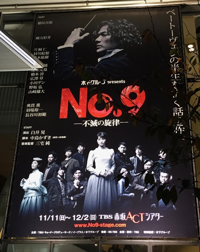 舞台 No 9 不滅の旋律 東京公演感想 歓喜へ Dolaの観劇 鑑賞日記 舞台 No 9 不滅の旋律 東京公演感想 歓喜へ Dolaの観劇 鑑賞日記