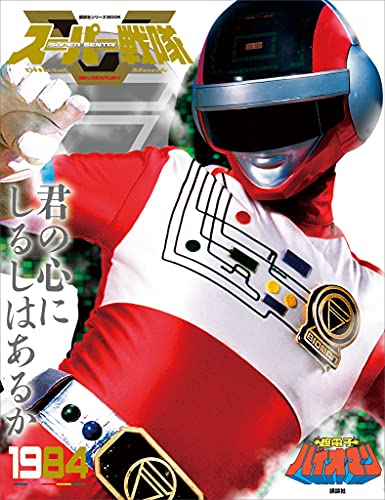 ファンコレＮｏ.３７「科学戦隊ダイナマン」「超電子バイオマン」（美品・１９８４） Amazon.co.jp: 科学戦隊ダイナマン/超電子バイオマン