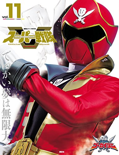 スーパー戦隊シリーズ第35作目 海賊戦隊ゴーカイジャー 11 明日の伝説 スーパー戦隊シリーズ第35作目 海賊戦隊ゴーカイジャー 11 明日の伝説