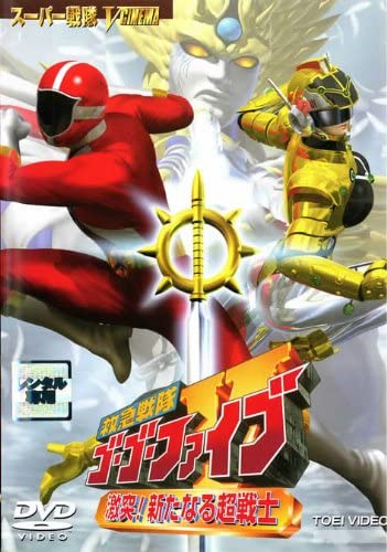 救急戦隊ゴーゴーファイブ 激突 新たなる超戦士 感想 明日の伝説