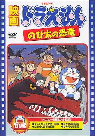 大長編ドラえもん1作目 のび太の恐竜 1980 明日の伝説