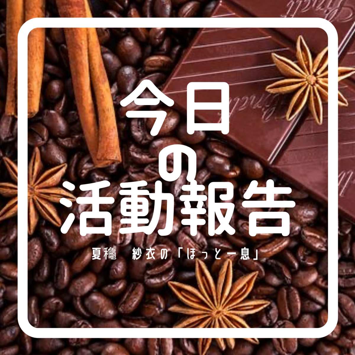 今日の活動報告 体調不良を抱えての縮小運営 夏龝 紗衣の ほっと一息