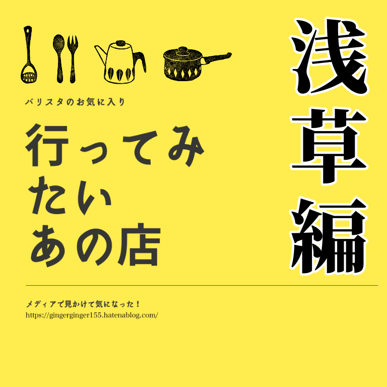行ってみたいあの店、黄色いアイキャッチ画像。浅草編。