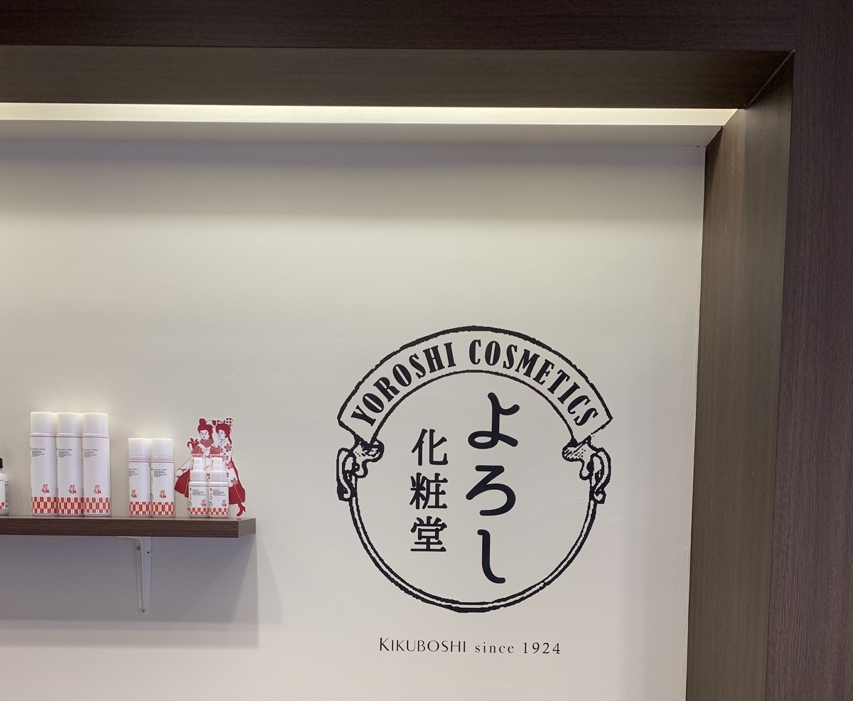 よろし化粧室浅草店、店内。ロゴ。