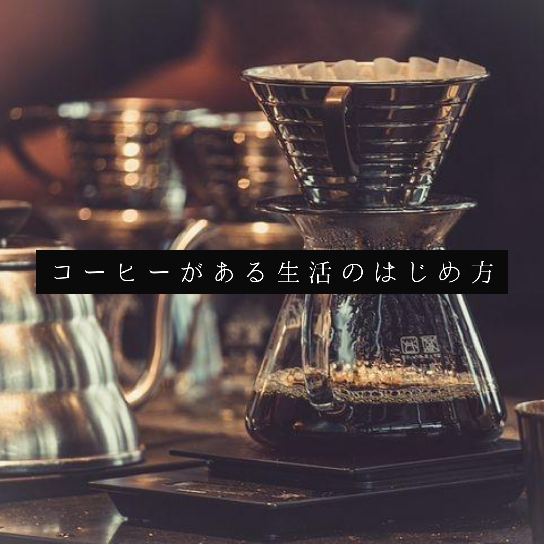 「コーヒーがある生活の始め方」