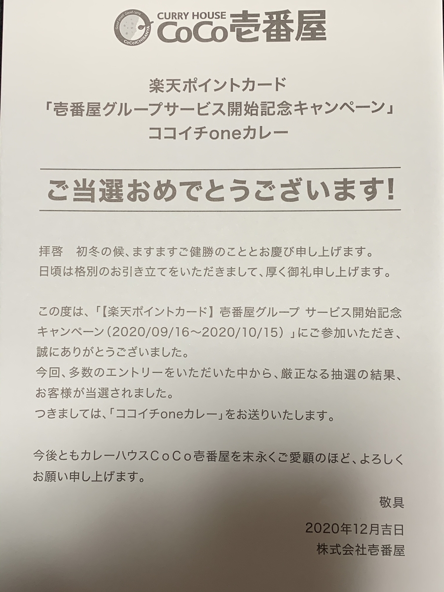 びっくり Coco壱 楽天 当選しました 高級カレーが届いた 夏龝さんちのcoffee Cafe グルメ編