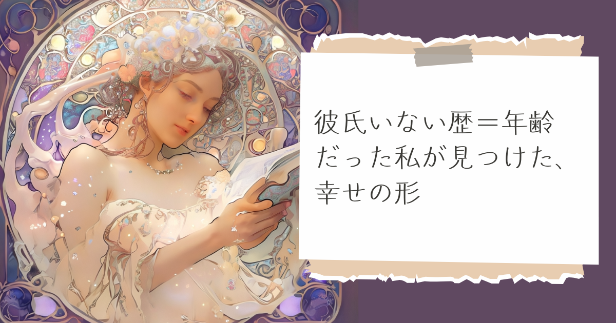 彼氏いない歴＝年齢だった私が幸せを掴むまで｜臆病さ・遠距離・年の差を越えたリアル