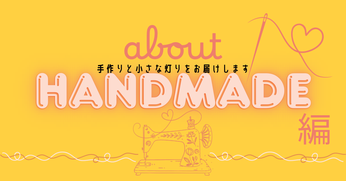 ハンドメイド編について｜ようこそ、心を込める時間へ