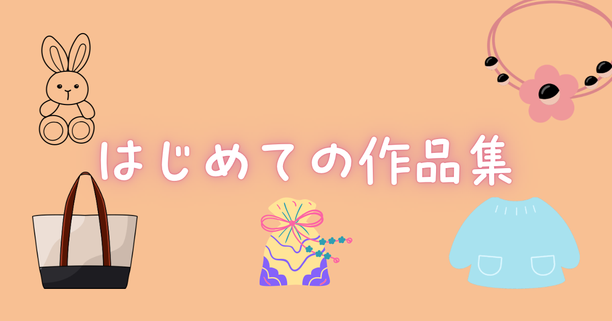はじめての作品集｜手仕事の基本と始め方