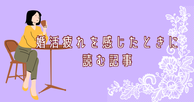 婚活疲れを感じたときに読む記事