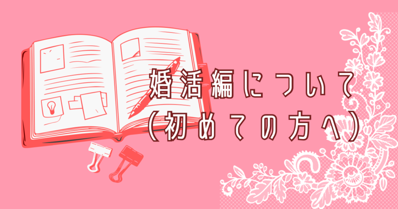 婚活ブログの歩き方｜初めての方へ