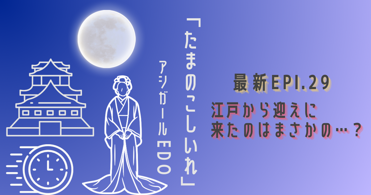 『アシガールEDO』紹介記事のアイキャッチ画像