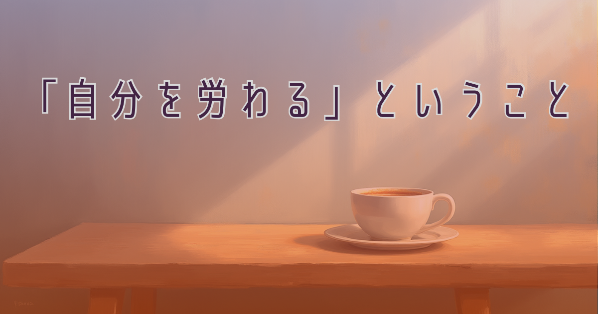コーヒーとやわらかな光に包まれた静かなテーブル。心を休める時間の象徴。