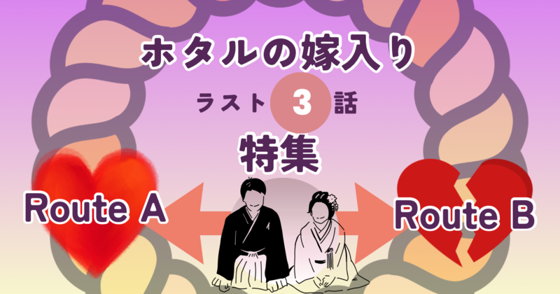 『ホタルの嫁入り』最終回直前特集ページのアイキャッチ画像