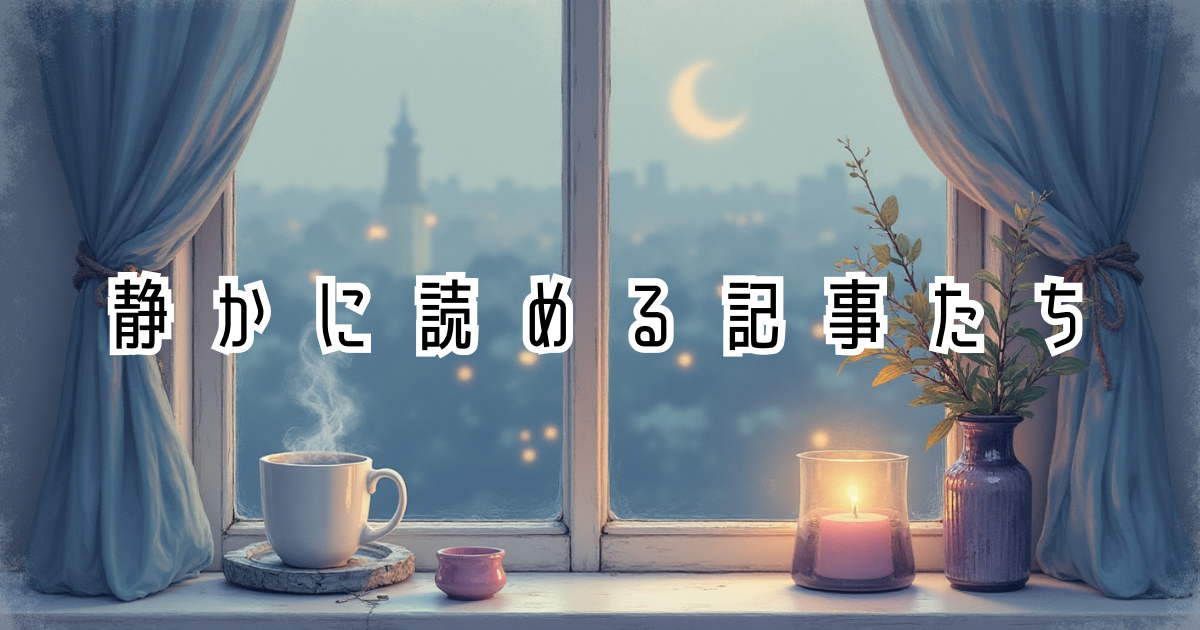 夜の窓辺に置かれた温かい飲み物とキャンドル。眠れない夜に静かに読める記事たちのイメージ