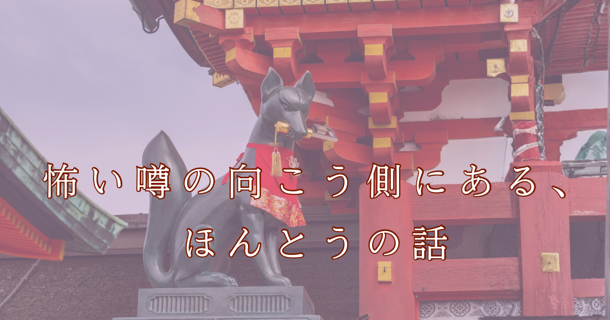 稲荷神社の狐像と朱色の社殿。『稲荷神社は怖い?』という噂の背景を、安心して参拝できる心構えとあわせてやさしく解説する記事のアイキャッチ画像