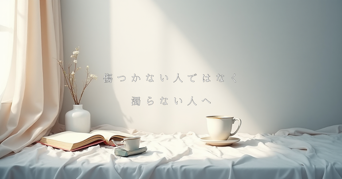 静かな光が差し込む部屋に、白いカップと本が置かれた余白のある風景