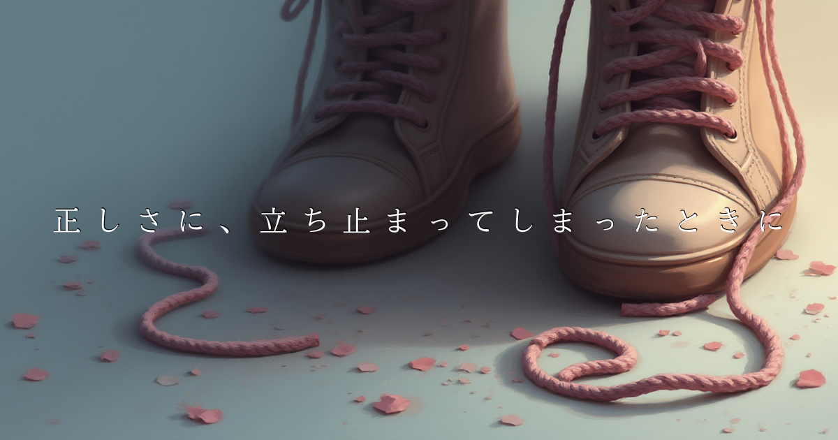 正しさに悩んで立ち止まったとき、靴ひもを結び直すように休むイメージ