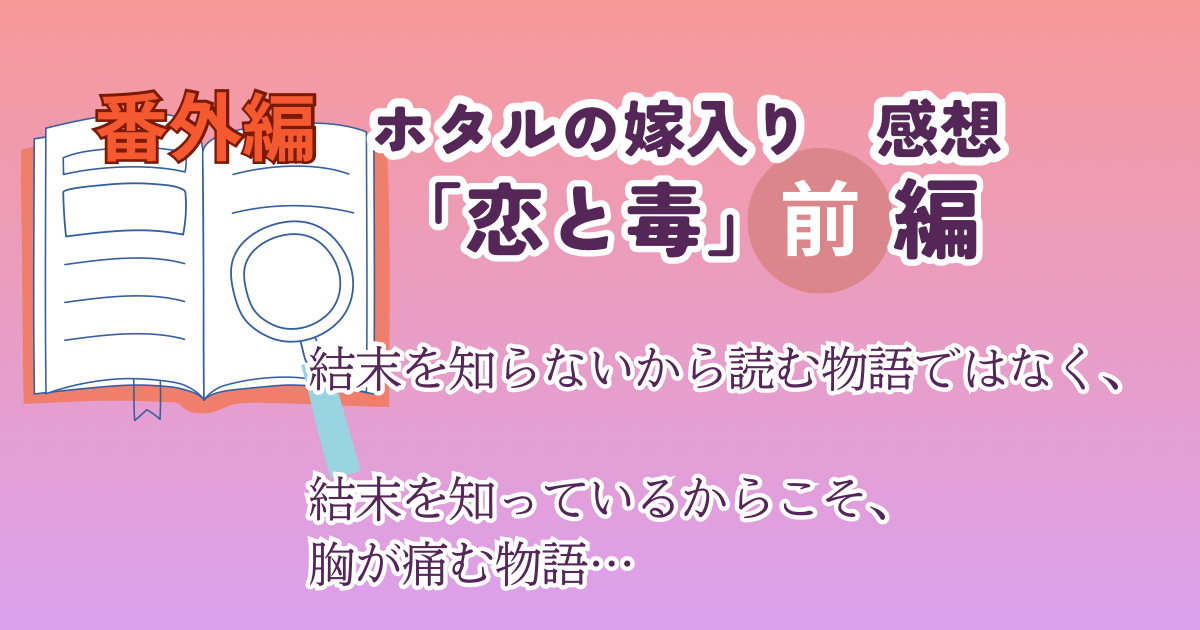 ホタルの嫁入り番外編「恋と毒」前編の感想・考察記事アイキャッチ。結末を知っているからこそ胸が痛む物語というコピー入りのピンクグラデーション背景デザイン。