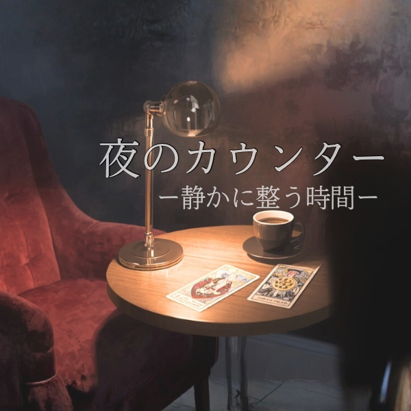 夜のカウンター