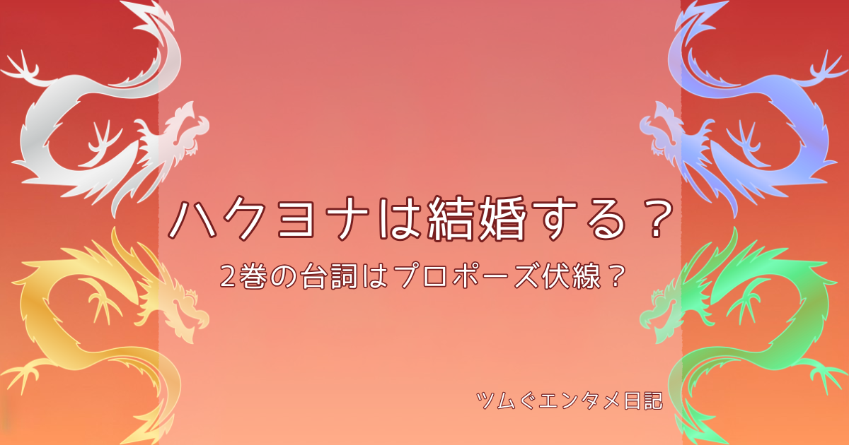ハクヨナは結婚する？2巻の台詞はプロポーズ伏線？暁のヨナ考察アイキャッチ