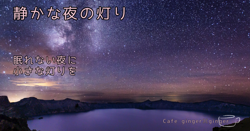 静かな夜の灯り