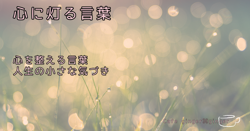 心に灯る言葉